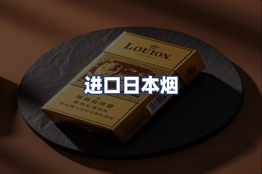 进口日本烟